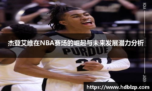 三亿体育杰登艾维在NBA赛场的崛起与未来发展潜力分析