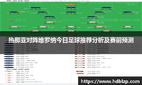 三亿体育热那亚对阵维罗纳今日足球推荐分析及赛前预测